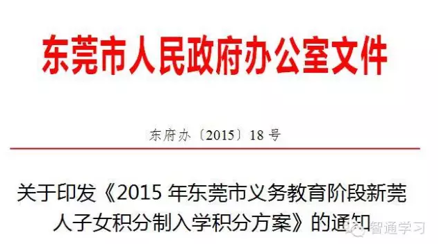 東莞2015積分入學(xué)必看 東莞2015積分入學(xué)必看