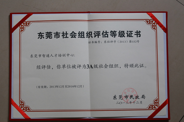 3A級(jí)社會(huì)組織資質(zhì) 3A級(jí)社會(huì)組織資質(zhì)