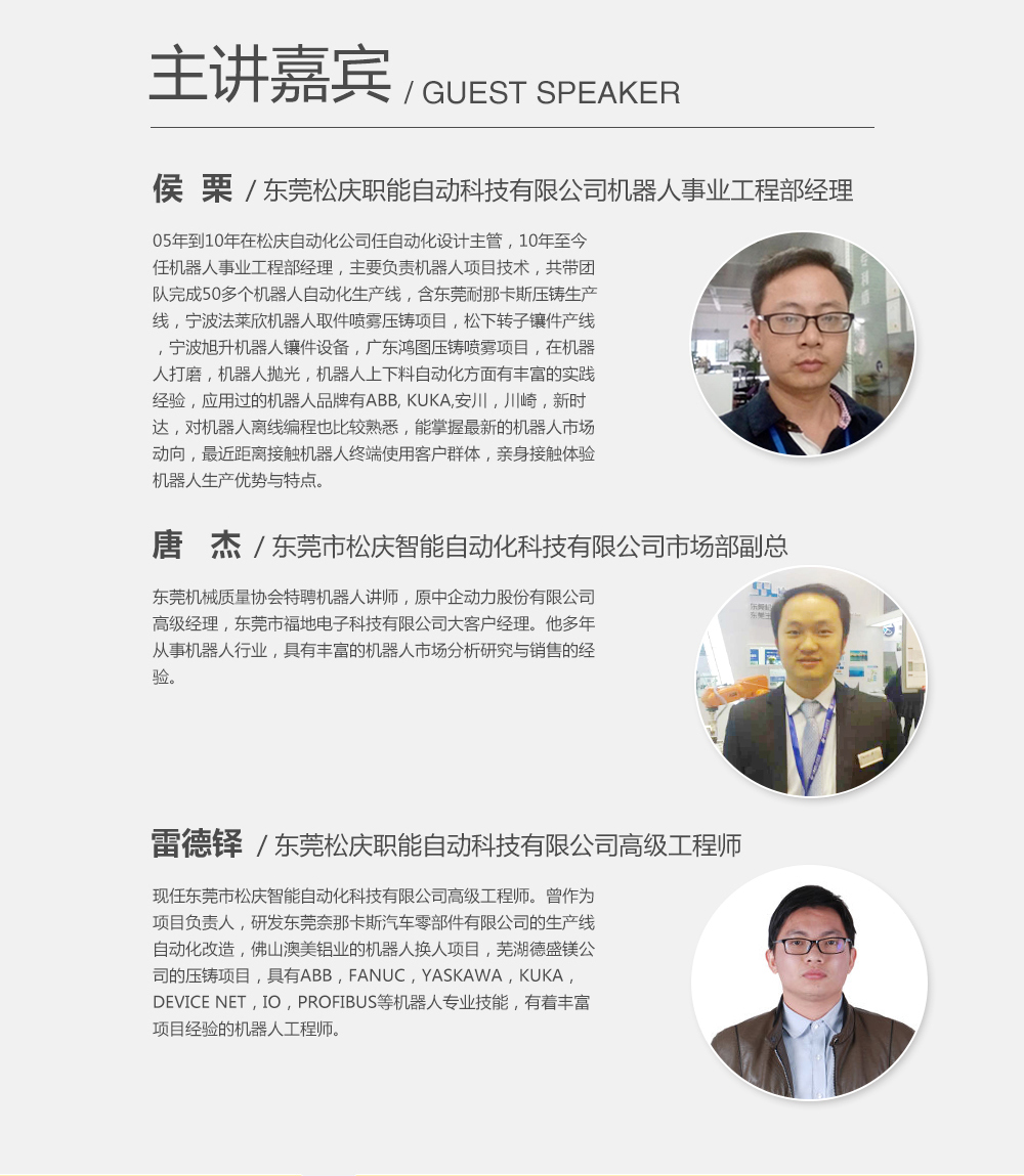 主講嘉賓：候栗，東莞松慶職能自動科技有限公司機器人事業(yè)工程部經(jīng)理；雷德鐸，東莞松慶職能自動科技有限公司高級工程師；唐杰，東莞市松慶智能自動化科技有限公司市場部副總。