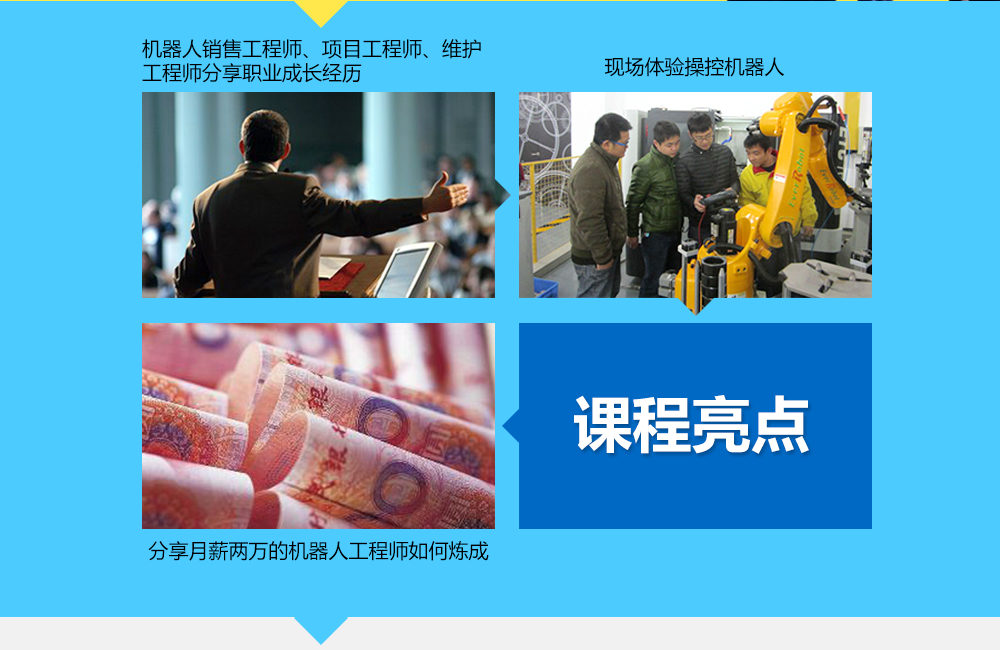 課程亮點：1機器人銷售工程師、項目工程師、維護(hù)工程師分享其職業(yè)經(jīng)歷，2現(xiàn)場體驗操控機器人3分享月薪兩萬的機器人工程師如何煉成。