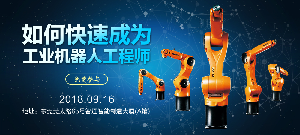 9月16日智通培訓(xùn)工業(yè)機(jī)器人免費(fèi)公開(kāi)課01