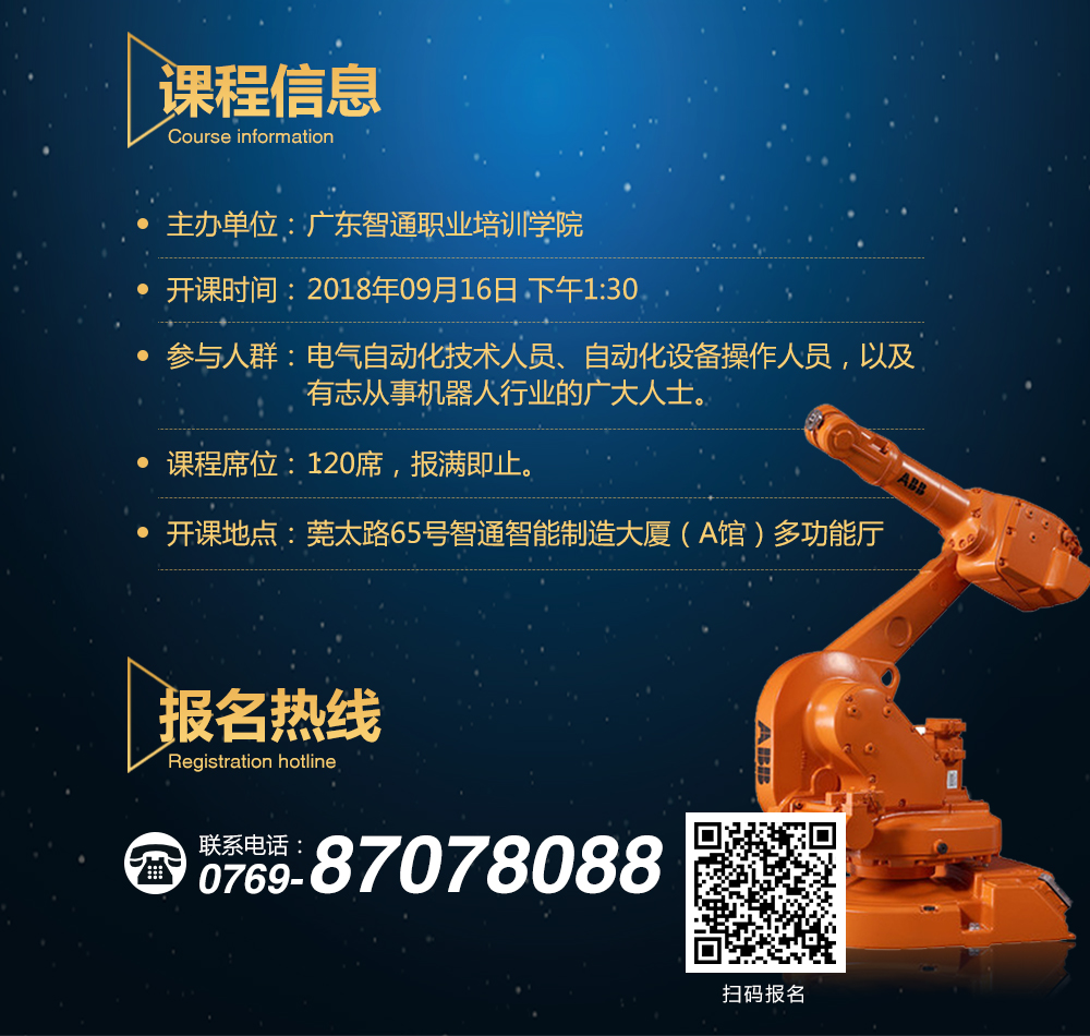 9月16日智通培訓(xùn)工業(yè)機(jī)器人免費(fèi)公開(kāi)課08