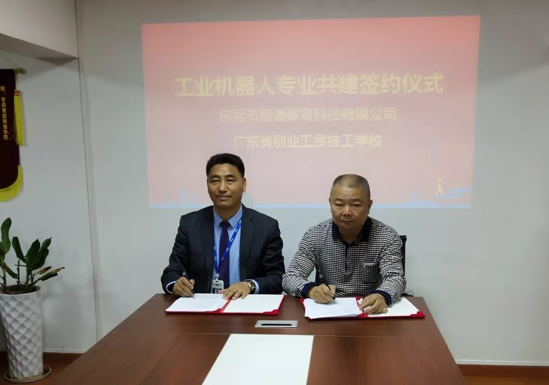 廣東省創(chuàng)業(yè)工貿(mào)技工學(xué)校與廣東智通職業(yè)培訓(xùn)學(xué)院共建機(jī)器人專(zhuān)業(yè)