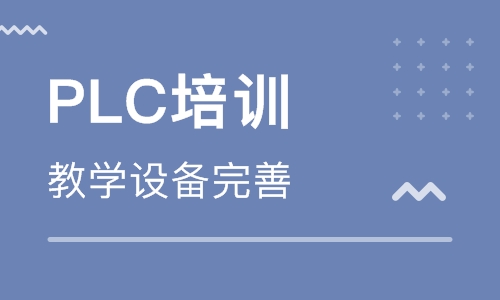 自學(xué)PLC編程難不難？PLC培訓(xùn)學(xué)校哪家好？
