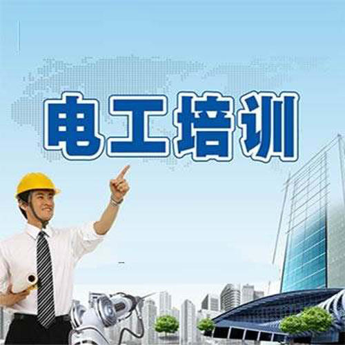 辦電工證要多少錢？辦個電工證年審可否代辦？
