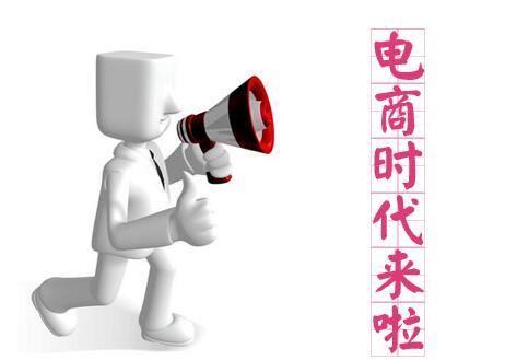 電子商務(wù)培訓(xùn)機(jī)構(gòu)教你從零基礎(chǔ)開(kāi)始學(xué)習(xí)做電商