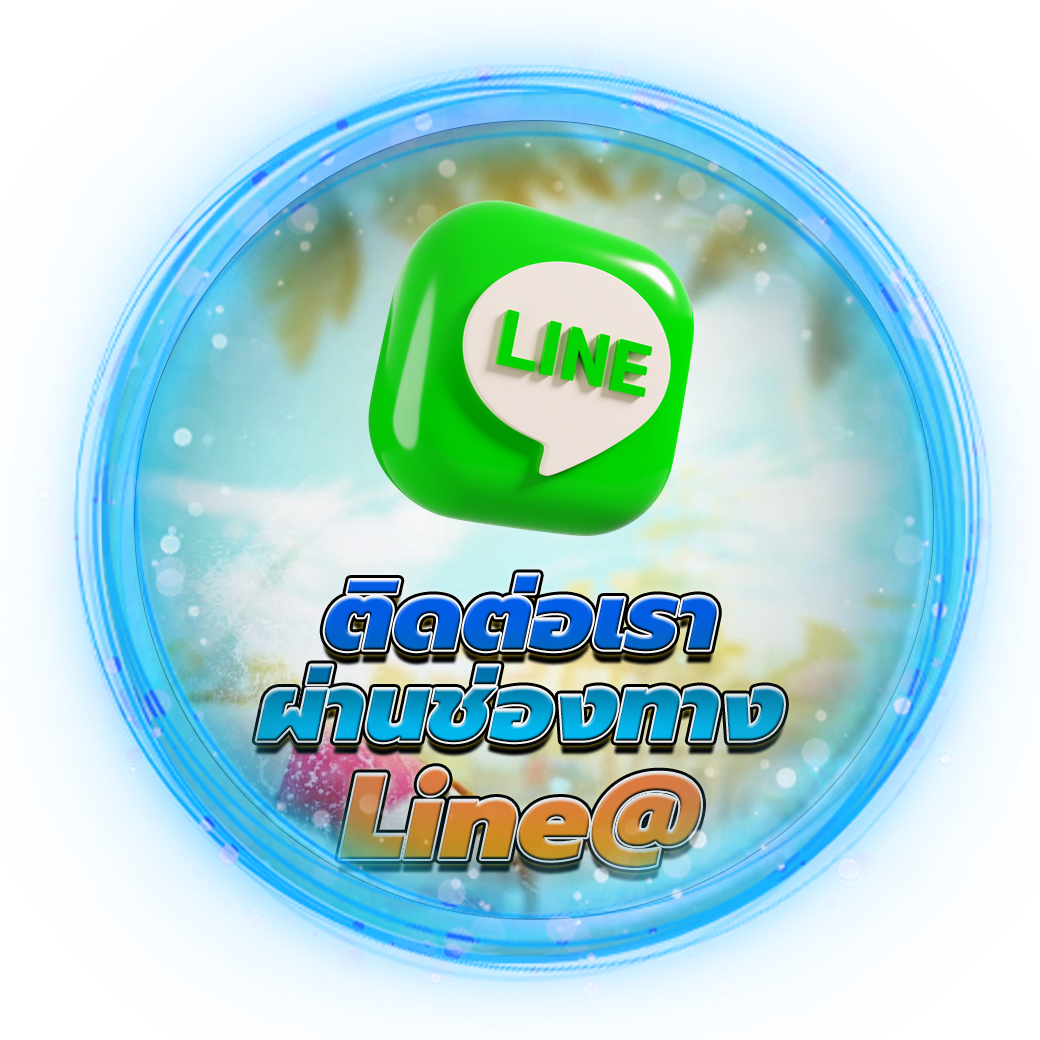 ติดต่อผ่านช่องทาง Line@