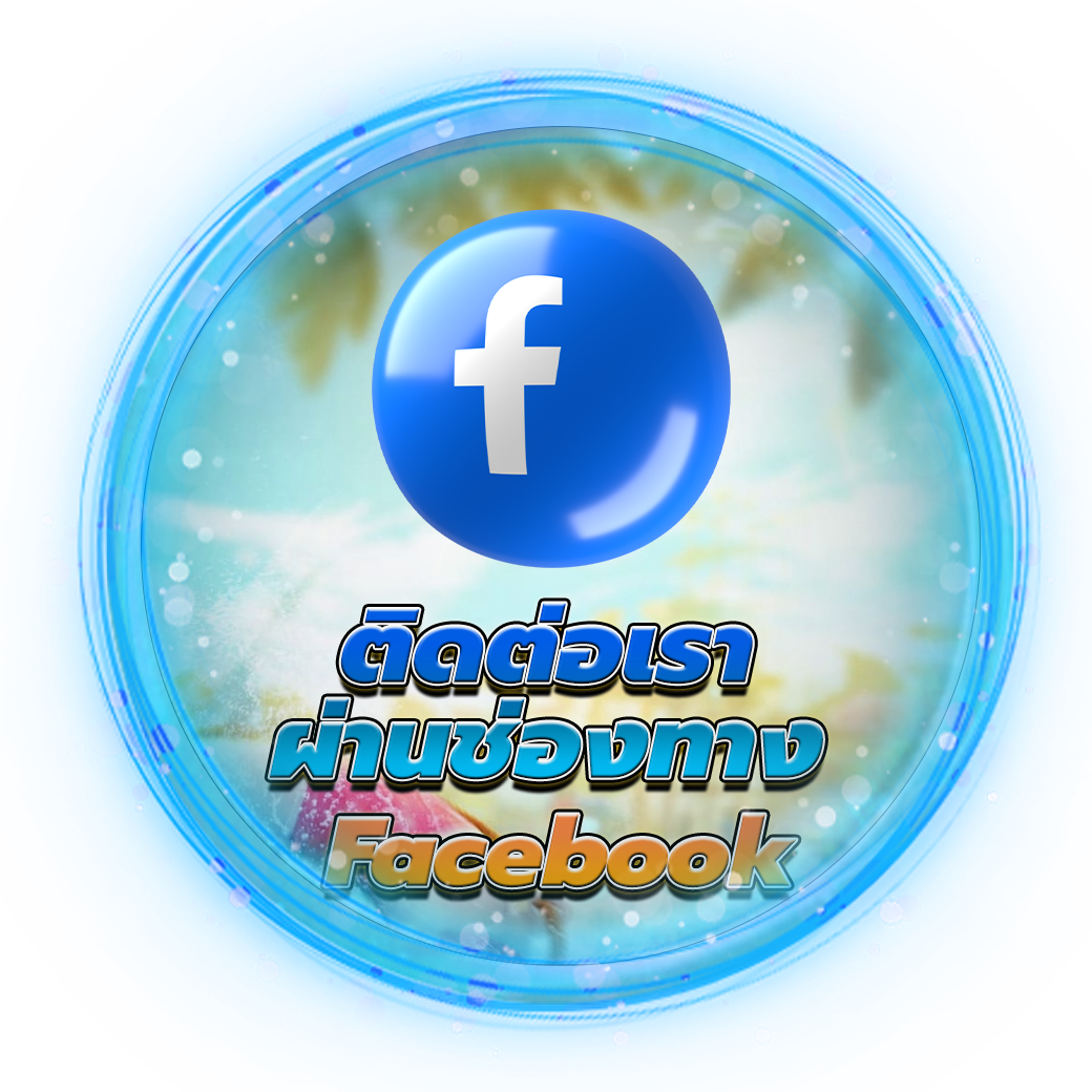 ติดต่อผ่านช่องทาง Faecbook