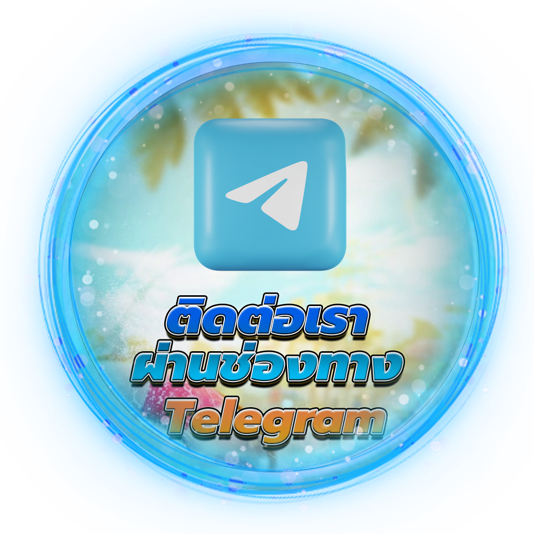 ติดต่อผ่านช่องทาง Telegram