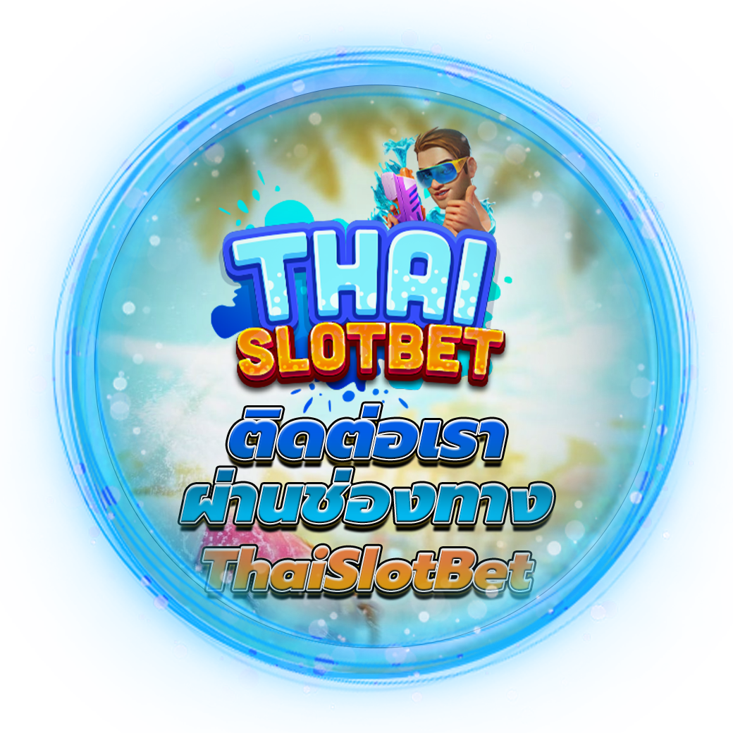 ติดต่อผ่านช่องทาง ThaiSlotBet