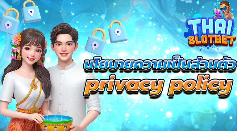 นโยบายความเป็นส่วนตัว